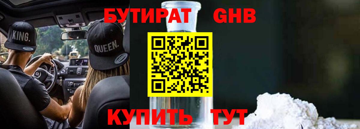 БУТИРАТ 1.4BDO  Вход с VPN  Усть-Кут 